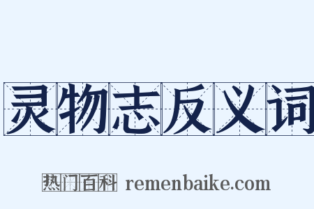 灵物志反义词是什么意思的图片